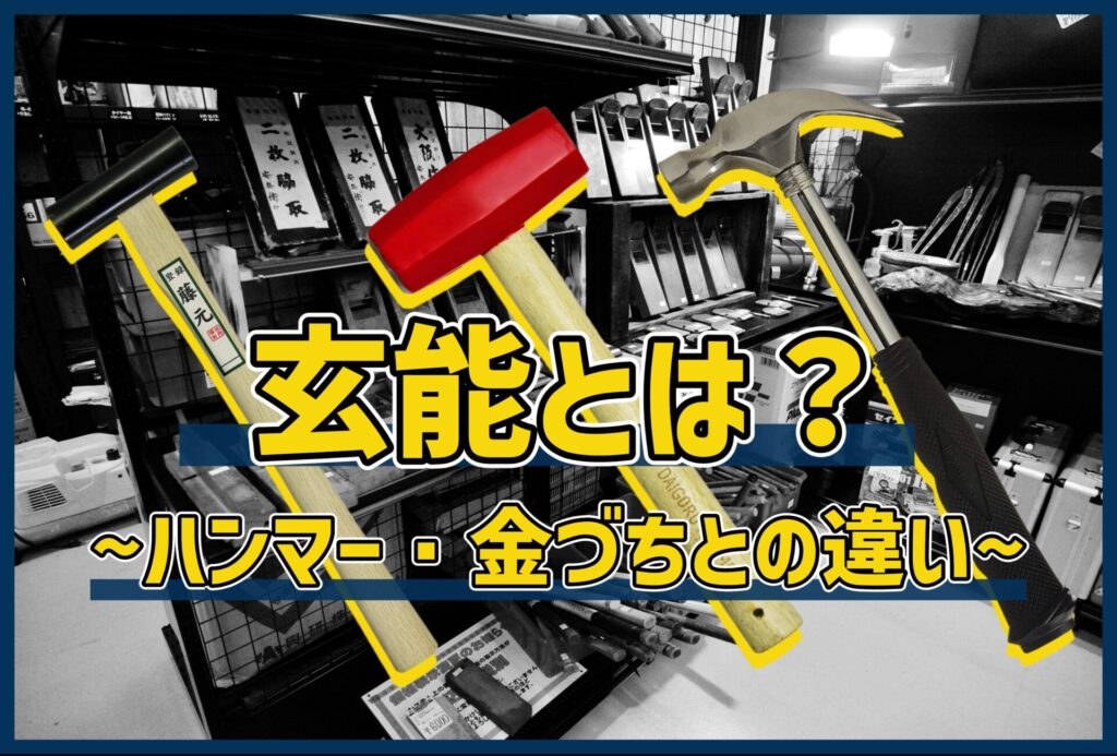 豆知識】玄翁（げんのう）って？ハンマー・金づちとの違い | アクト